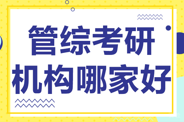 上海管综考研机构哪家好