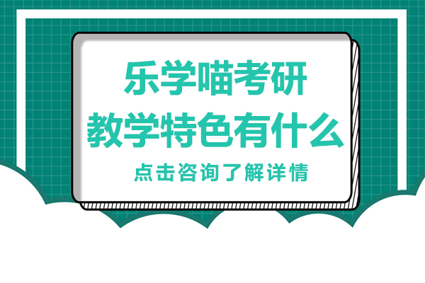 上海樂(lè)學(xué)喵考研教學(xué)特色有什么