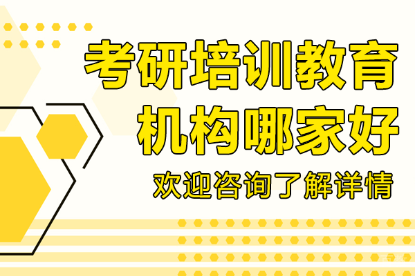 上海考研培训教育机构哪家好