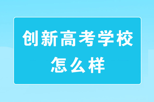 鄭州創(chuàng)新高考學(xué)校怎么樣-好不好