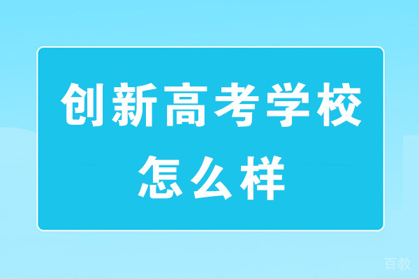 郑州创新高考学校怎么样-好不好