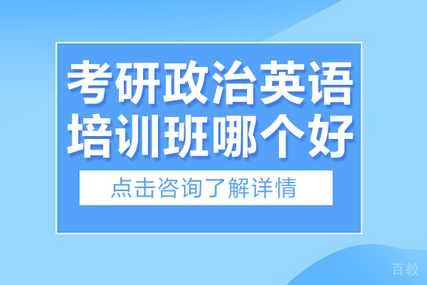 上海考研政治英语培训班哪个好