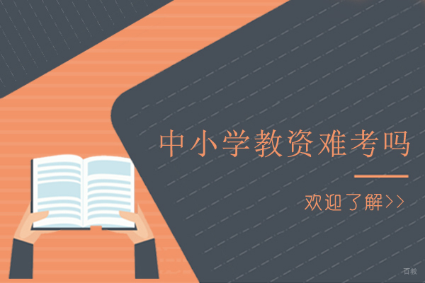 广州中小学教师资格证难考吗