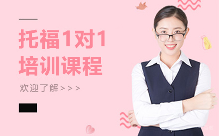 长春托福1对1培训课程
