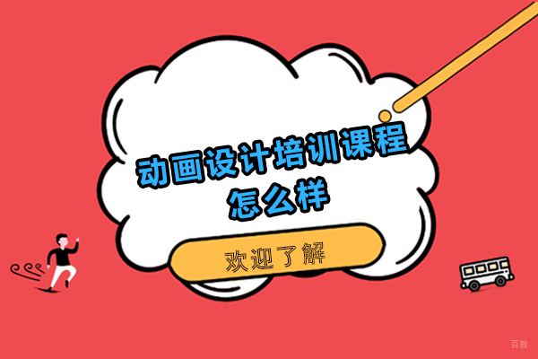 深圳动画设计培训课程怎么样