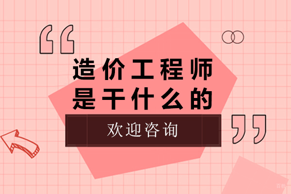 佛山造价工程师是干什么的