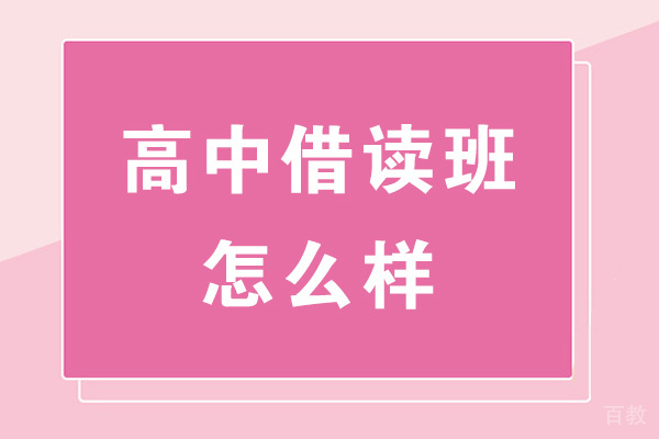 郑州高中借读班怎么样-好不好