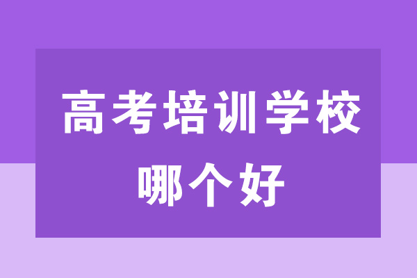 鄭州高考培訓(xùn)學(xué)校哪個(gè)好-有哪些