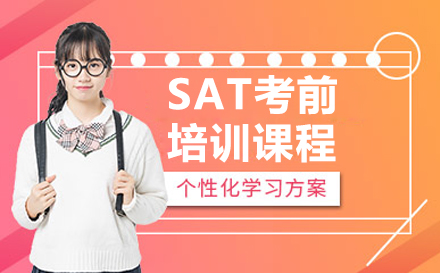 長春SAT考前培訓課程