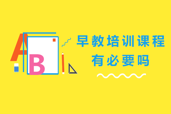 早教培训课程有必要吗