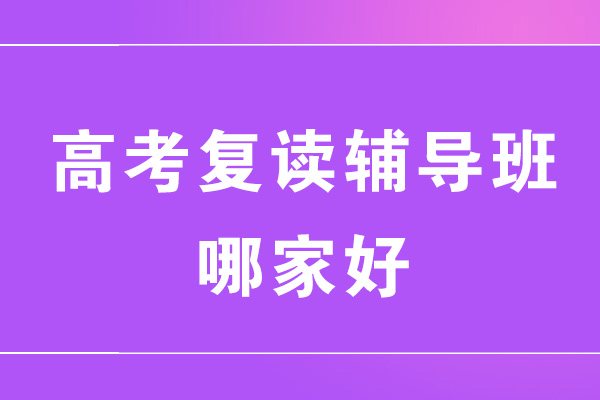 鄭州高考復(fù)讀輔導(dǎo)班哪家好-推薦哪個(gè)