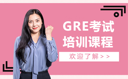 長(zhǎng)春GRE考試培訓(xùn)課程