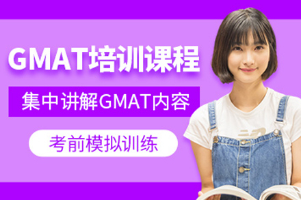 长春GMAT培训课程