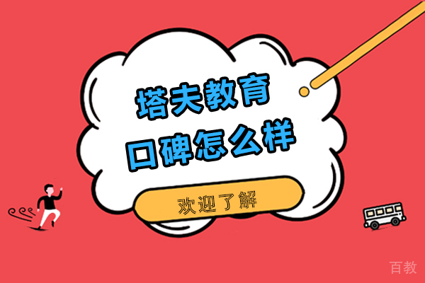 杭州塔夫教育口碑怎么样