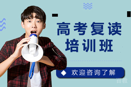 无锡高考复读培训班