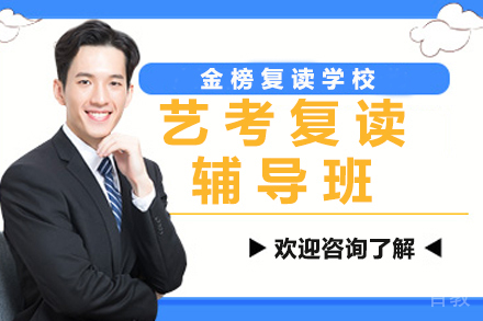 无锡艺考复读辅导班