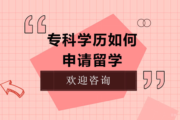 太原专科学历如何申请留学