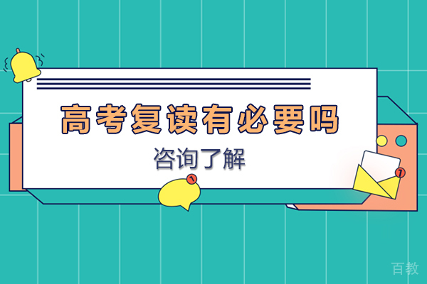 无锡高考复读有必要吗