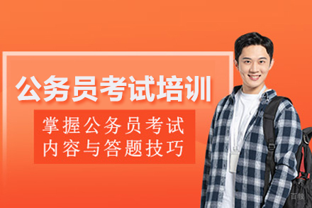 公务员考试培训班