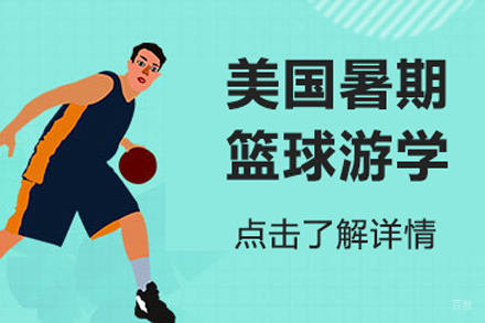 北京美国暑期篮球游学