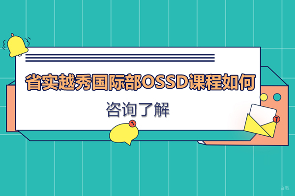 省实越秀国际部ossd课程如何