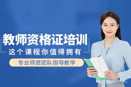 教师资格证培训班