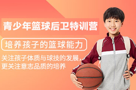 北京青少年篮球后卫特训营