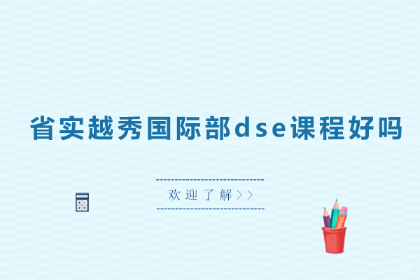 省实越秀国际部dse课程好吗
