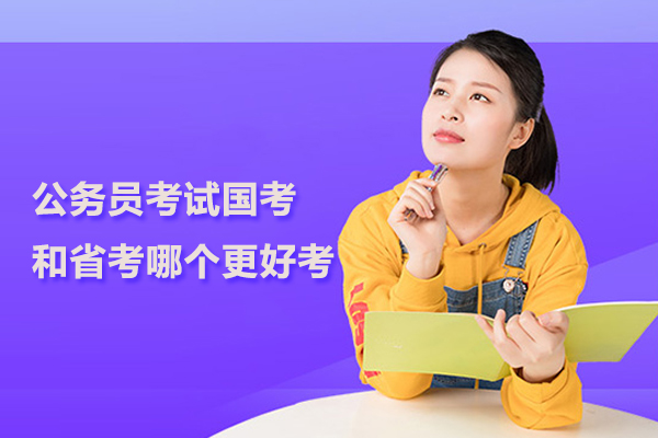 公务员考试国考和省考哪个更好考