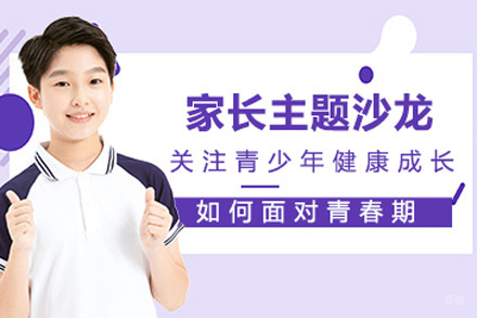 北京家长主题沙龙