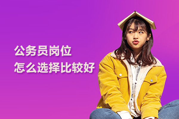 公务员岗位怎么选择比较好