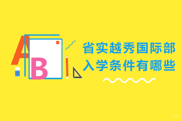 省实越秀国际部入学条件有哪些