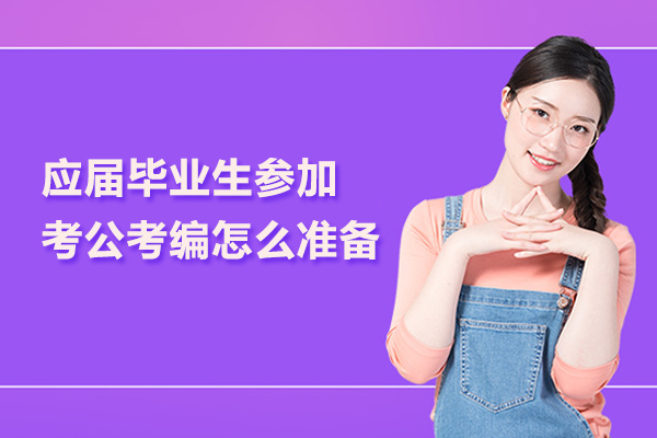 应届毕业生参加考公考编怎么准备