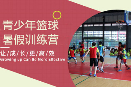 北京青少年篮球暑假训练营