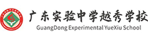 广东实验中学越秀学校国际部
