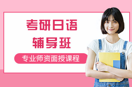 乌鲁木齐哆啦日语_乌鲁木齐考研日语辅导班