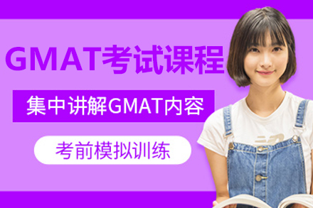 呼和浩特GMAT考試培訓課程