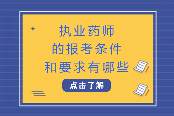 ?？趫?zhí)業(yè)藥師的報考條件和要求有哪些