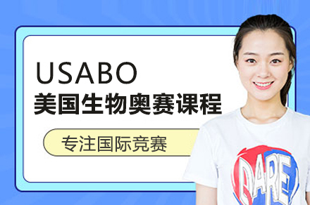 USABO美国生物奥林匹克赛课程