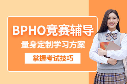 BPhO竞赛培训班