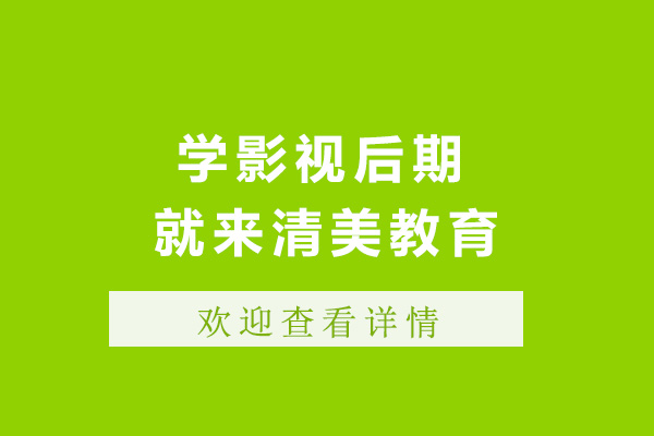 太原學影視后期就來清美教育