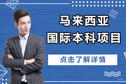 北京马来西亚国际本科项目