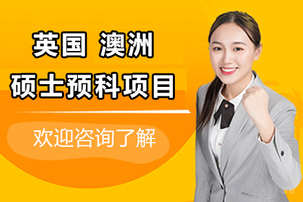 北京英国硕士预科项目
