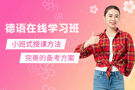 天津德语在线学习班