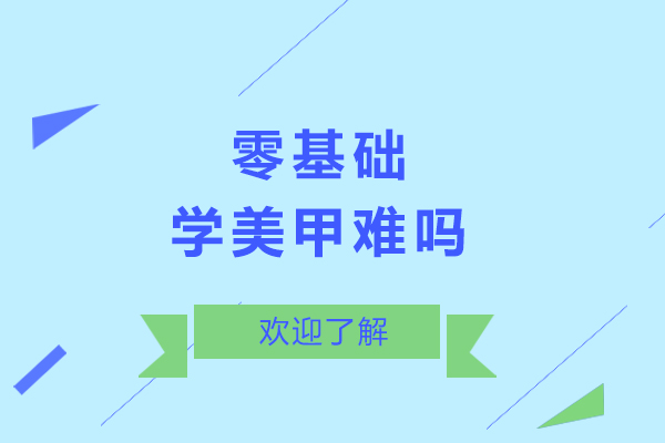 貴陽零基礎(chǔ)學(xué)美甲難嗎