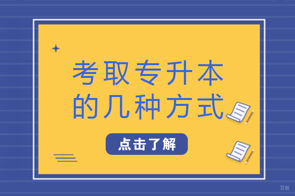 成都考取专升本的几种方式