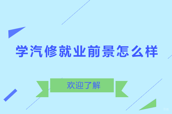 广州汽修-广州学汽修前景怎么样