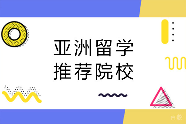长沙亚洲留学推荐院校