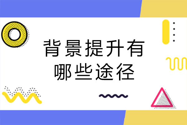 长沙国际留学-长沙背景提升有哪些途径