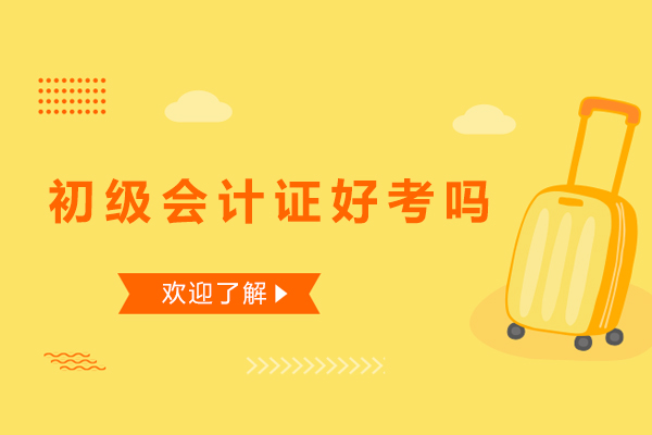 深圳初级会计证好考吗